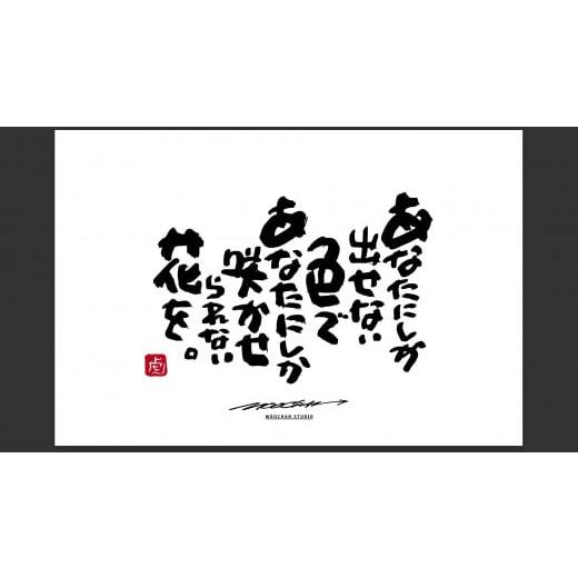 ふるさと納税 雑貨・日用品 絵画 奈良県 桜井市 JDE-1. 書道家もーちゃん もーちゃん額 L/15.あなたにしか出せない色であなたにしか咲かせられない花を。 1…