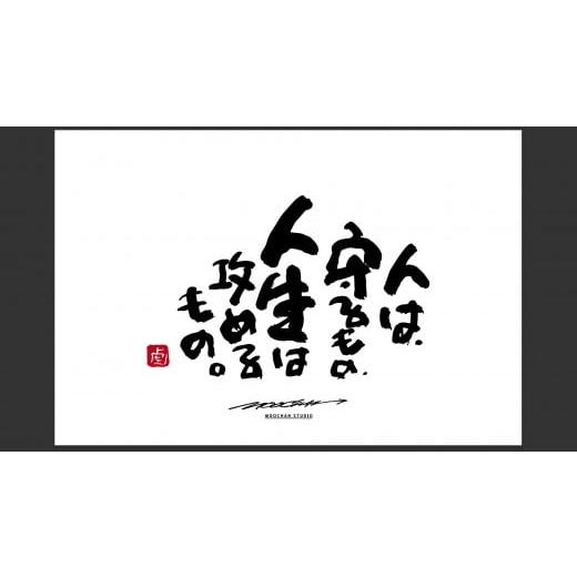 ふるさと納税 雑貨・日用品 絵画 奈良県 桜井市 JDE-1. 書道家もーちゃん もーちゃん額 L/16.人は、守るもの、人生は攻めるもの。 16.人は、守るもの、人生…