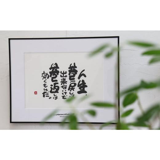 雑貨・日用品 絵画 奈良県 桜井市 JDE-1. 書道家もーちゃん もーちゃん額　Ｌ／16.人は、守るもの、人生は攻めるもの。 16.人は、守るもの、人生… 【龍】