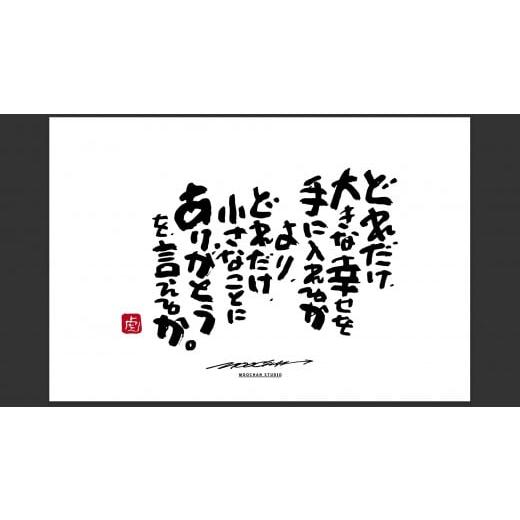 ふるさと納税 奈良県 桜井市 JDE-1.[書道家もーちゃん]もーちゃん額 L/18.どれだけ、大きな幸せを手に入れるかより、どれだけ、小さなことにありがとうを…