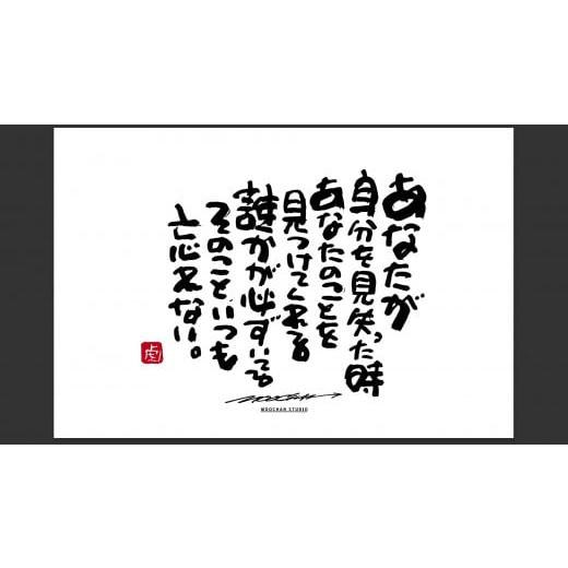 ふるさと納税 雑貨・日用品 絵画 奈良県 桜井市 JDE-1. 書道家もーちゃん もーちゃん額 L/23.あなたが自分を見失った時あなたのことを見つけてくれる誰かが…