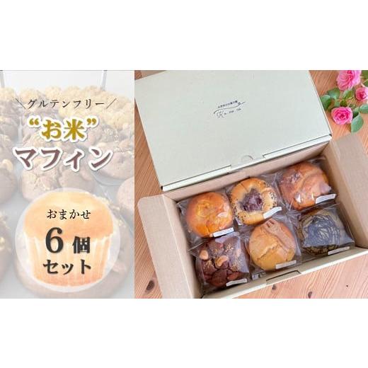 ふるさと納税 焼菓子・チョコレート 岩手県 北上市 グルテンフリー お米マフィン 6個セット 通常受付 詰め合わせ アソート 岩手県産 ひとめぼれ 米粉 ギフト …