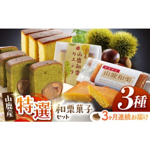 ふるさと納税 果物類 栗 熊本県 山鹿市 3回定期便 和栗菓子セット 株式会社あんず