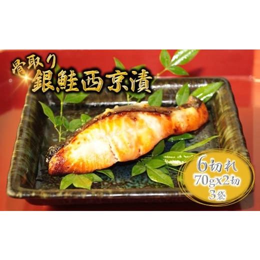 ふるさと納税 漬魚(味噌・粕等) 味噌漬け 千葉県 白井市 銀鮭 西京漬け 切り身 70g×6切 12月発送 2025年12月中に発送いたします