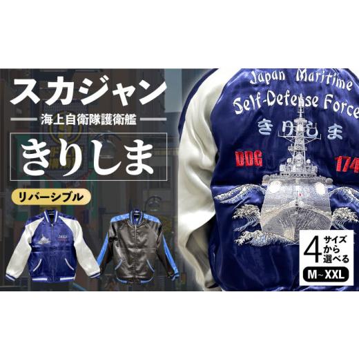 ふるさと納税 服 神奈川県 横須賀市  Lサイズ 護衛艦きりしま柄刺繍スカジャン 服 ジャケット じゃけっと スカジャン すかじゃん おしゃれ かっこいい 護衛艦 …の画像