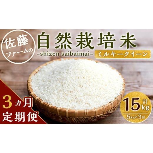 ふるさと納税 米 ミルキークイーン 大分県 九重町 3ヶ月定期便 さとうファームの自然栽培米 白米 5kg×3回 計15kg ミルキークイーン