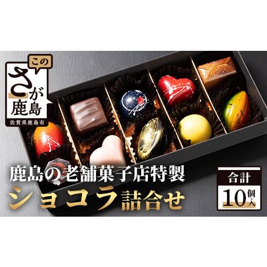 ふるさと納税 菓子 チョコレート 佐賀県 鹿島市 匠の技 菓子工房 ひのでや てづくり ショコラ 10個 詰め合わせセット シェフのこだわりと技術が詰まったチョ…