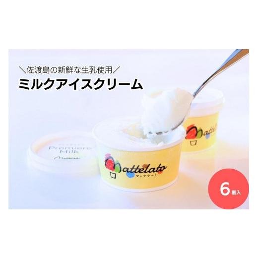 ふるさと納税 菓子 アイス 新潟県 佐渡市 11月発送 佐渡島の新鮮な生乳でつくった ミルクアイスクリーム「島プレミオミルク」6個入 2025年11月発送
