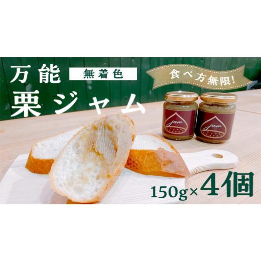 発送 ふるさと納税 茨城県 桜川市 食べ方無限！万能 栗ジャム 150g×4個 和栗 栗 ジャム 手作りジャム 無添加 無着色 贈答 プレゼント [SC045sa]