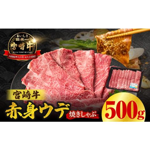 ふるさと納税 牛肉 しゃぶしゃぶ 宮崎県 高千穂町 宮崎牛赤身(ウデ)焼きしゃぶ500g | 牛肉 ブランド牛 和牛 赤身 ウデ肉 ウデ 焼きしゃぶ しゃぶしゃぶ すき…