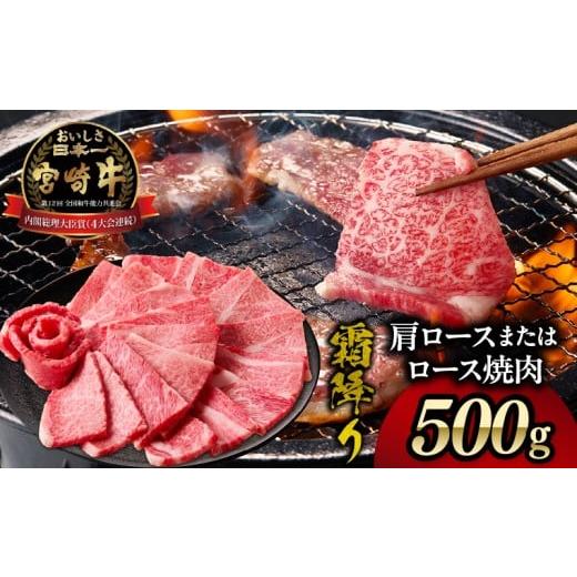 ふるさと納税 牛肉 セット 宮崎県 高千穂町 宮崎牛霜降り 肩ロースまたはロース 焼肉500g| 宮崎牛 牛肉 肉 ブランド牛 国産牛 和牛 霜降り 肩ロース ロース 焼…