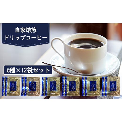 ふるさと納税 北海道 恵庭市 自家焙煎ドリップコーヒー6種×12袋セット[270004]