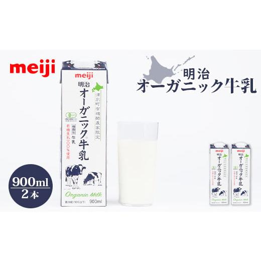 ふるさと納税 北海道 恵庭市 明治オーガニック牛乳 900ml[2本]|明治 牛乳 オーガニック オーガニック牛乳 900ml 2本 オンライン 申請 ふるさと納税 北海道…