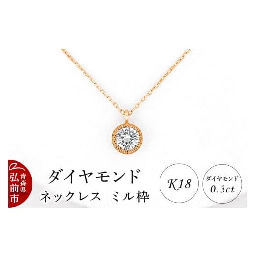【新品仕上げ済】ピンクゴールド0.5カラットダイヤモンドネックレス ふるさと納税 アクセサリー ネックレス 青森県 弘前市 ダイヤモンド