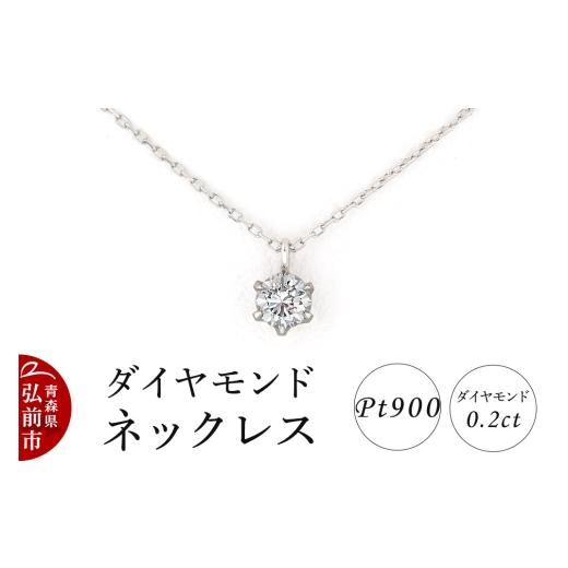 ふるさと納税 アクセサリー ネックレス 青森県 弘前市 ダイヤモンド ネックレス 0.2カラット ダイヤ Pt900 アクセサリ アクセサリー おしゃれ かわいい きれい…_1
