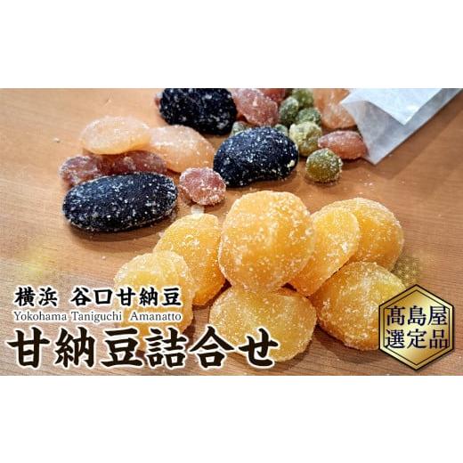 ふるさと納税 和菓子 甘納豆 神奈川県 横浜市 谷口甘納豆 甘納豆詰合せ