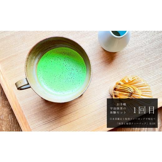 ふるさと納税 お茶類 緑茶（飲料） 京都府 宇治田原町 ティーカップで味比べ「抹茶と緑茶ティーバッグ」日本茶鑑定士監修 全2回〈定期便 お茶 緑茶 煎茶 宇治…_2