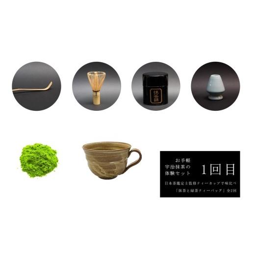ふるさと納税 お茶類 緑茶（飲料） 京都府 宇治田原町 ティーカップで味比べ「抹茶と緑茶ティーバッグ」日本茶鑑定士監修 全2回〈定期便 お茶 緑茶 煎茶 宇治…_3