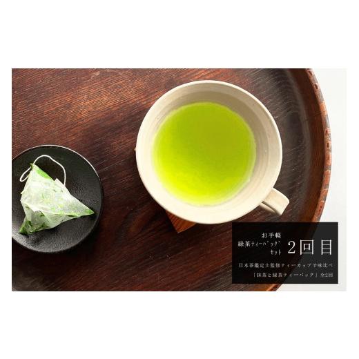 ふるさと納税 お茶類 緑茶（飲料） 京都府 宇治田原町 ティーカップで味比べ「抹茶と緑茶ティーバッグ」日本茶鑑定士監修 全2回〈定期便 お茶 緑茶 煎茶 宇治…_4