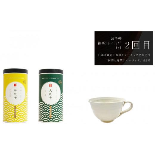 ふるさと納税 お茶類 緑茶（飲料） 京都府 宇治田原町 ティーカップで味比べ「抹茶と緑茶ティーバッグ」日本茶鑑定士監修 全2回〈定期便 お茶 緑茶 煎茶 宇治…_5