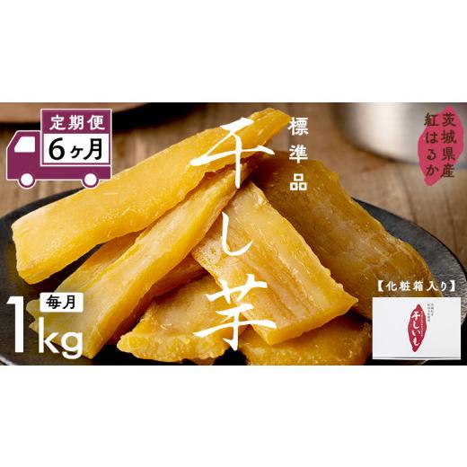 ふるさと納税 野菜類 サツマイモ 茨城県 つくばみらい市  定期便 6ヶ月 紅はるか 干し芋 標準品 化粧箱入り 1kg ほしいも いも 芋 さつまいも さつま芋 茨城 …_1