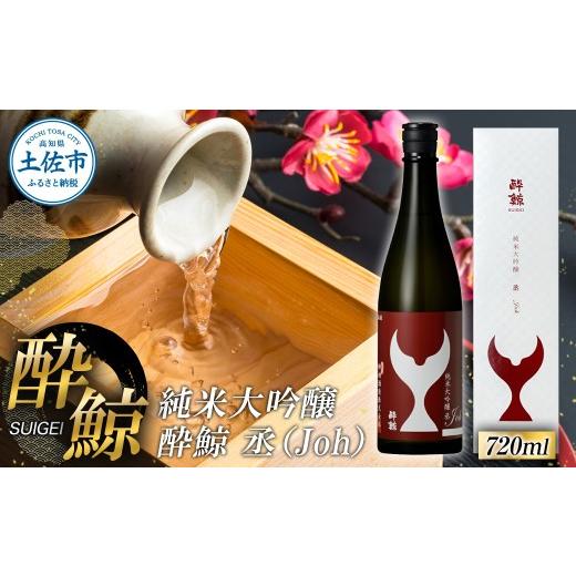 ふるさと納税 日本酒 純米大吟醸酒 高知県 土佐市 酔鯨 純米大吟醸 丞(Joh)720ml×1本 日本酒 純米 吟醸 地酒 高知 晩酌 お酒 酒 純米吟醸 ギフト 高知県 土…