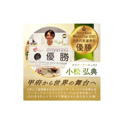 ふるさと納税 雑貨・日用品 花 山梨県 甲府市 3ヶ月定期便 花のある生活〜小松弘典が手がけるフラワーアレンジメント〜イメージ別に選ぼう ポップなイメージ…