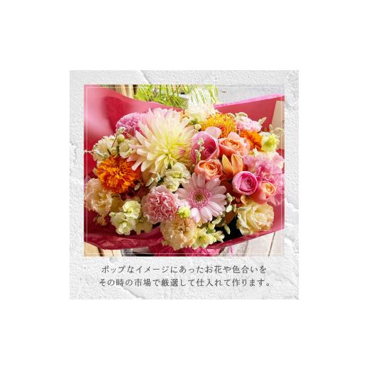 ふるさと納税 雑貨・日用品 花 山梨県 甲府市 3ヶ月定期便 花のある生活〜小松弘典が手がけるフラワーアレンジメント〜イメージ別に選ぼう ポップなイメージ…