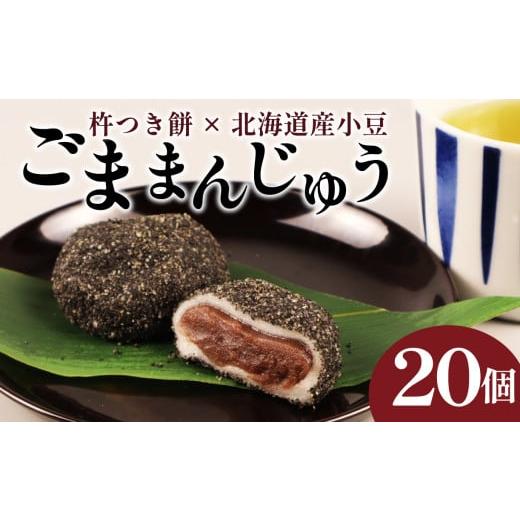 ふるさと納税 菓子 大福 新潟県 新発田市 ごままんじゅう 20個入 冷凍 和菓子 まんじゅう 饅頭 あんこ 餡 餅 もち スイーツ お菓子 ご褒美 贈答用 プレゼント …