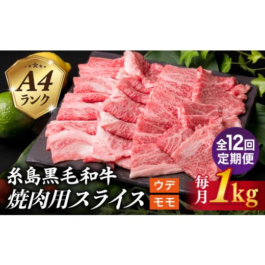 ふるさと納税 牛肉 焼肉・バーベキュー 福岡県 糸島市  全12回定期便 ( まるごと 糸島 ) A4 ランク 糸島 黒毛和牛 焼肉 用 スライス １kg 糸島市 ／ 糸島ミー…_1