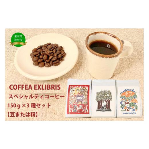 ふるさと納税 東京都 府中市 COFFEA EXLIBRIS スペシャルティコーヒー 150g×3種セット[コーヒー豆] コーヒー豆