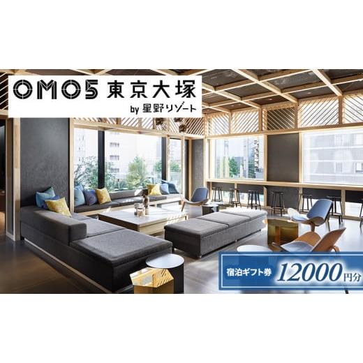 ふるさと納税 東京都 豊島区 OMO5東京大塚 ふるさと納税宿泊ギフト券(12,000円分)