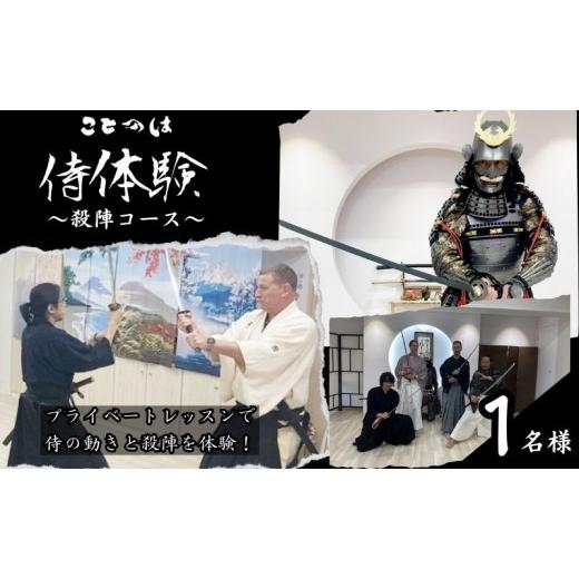 ふるさと納税 体験チケット 東京都 豊島区 体験チケット 侍体験 東京 巣鴨 プライベートレッスンで侍の動きと殺陣を体験 殺陣コース 1名様 体験 チケット クー…