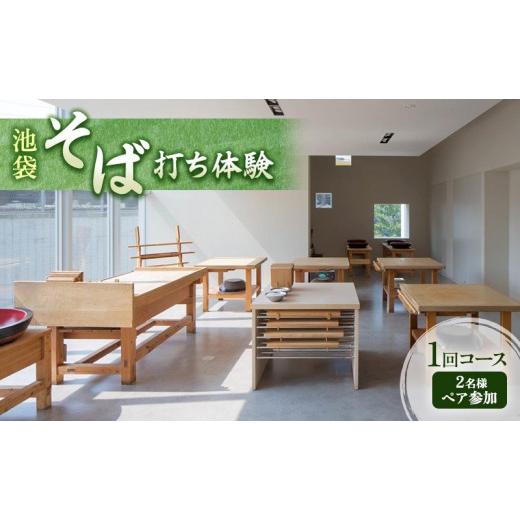 ふるさと納税 体験チケット 東京都 豊島区 体験チケット そば打ち体験 東京 池袋 2名様 1回コース チケット ペアチケット ペア 蕎麦打ち そば打ち 手打ちそば …