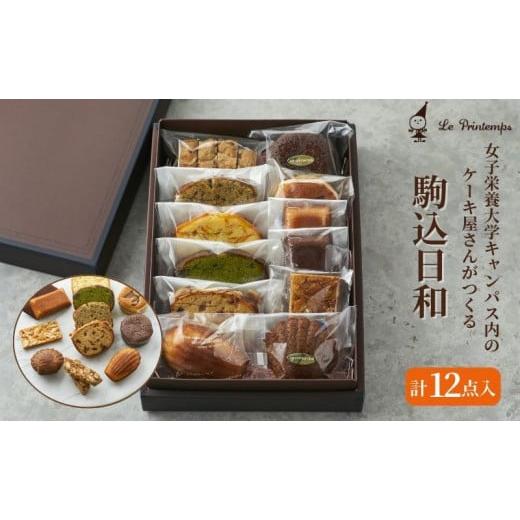 ふるさと納税 焼菓子・チョコレート パウンドケーキ 東京都 豊島区 焼き菓子セット 駒込日和 12個入 香川調理製菓専門学校の製菓のプロがプロデュース 洋菓子 …