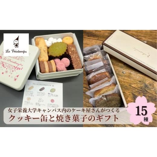 ふるさと納税 東京都 豊島区 香川調理製菓専門学校の製菓のプロがプロデュース クッキー缶と焼き菓子のギフト