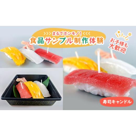 ふるさと納税 東京都 豊島区 食品サンプル 制作 体験 寿司キャンドル