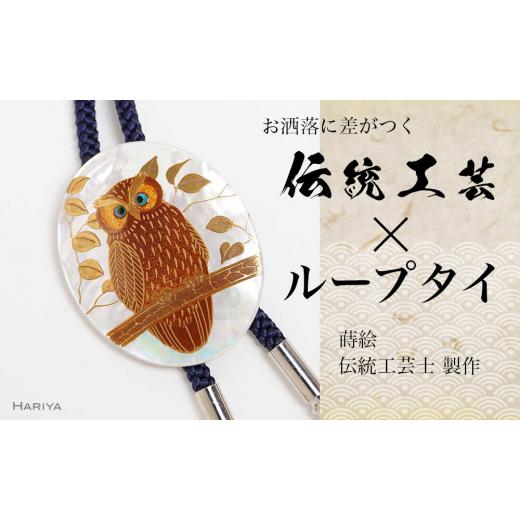 ふるさと納税 陶磁器・漆器・ガラス 石川県 加賀市 森の中のふくろう蒔絵 白蝶貝ループタイ フクロウ 漆塗り 漆 蒔絵 白蝶貝 うるしアート ループタイ アクセ…_1
