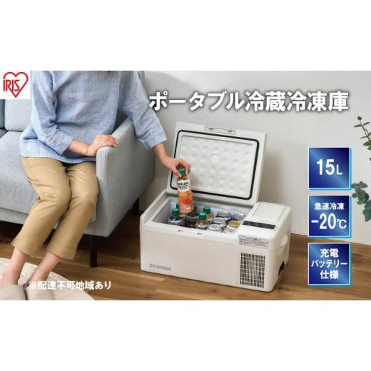 ふるさと納税 キッチン家電 宮城県 大河原町 ポータブル冷蔵冷凍庫 15L