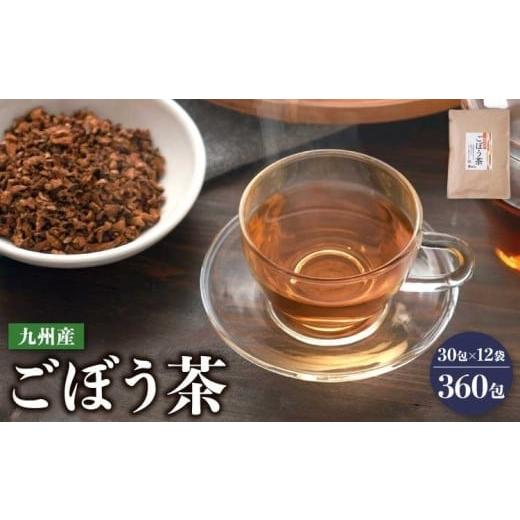 ふるさと納税 お茶類 熊本県 宇城市 九州産 ごぼう茶 30包 12袋 お茶 ティーバッグ ゴボウ茶 牛蒡 ティーバッグ ティーパック 国産 九州産_1