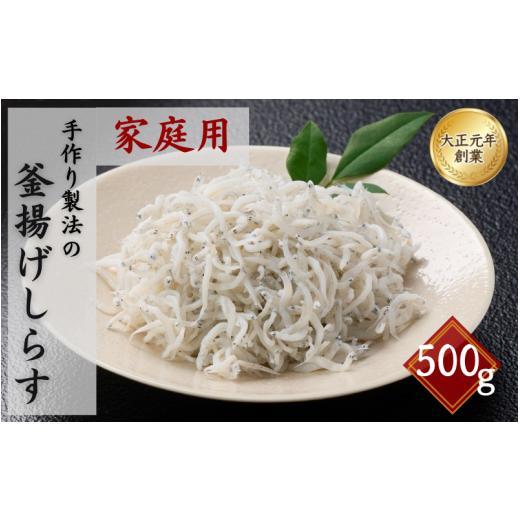 ふるさと納税 魚貝類 しらす 和歌山県 田辺市 ご家庭用 和歌山県産 釜揚げしらす(冷蔵) 500g 北海道・沖縄・離島配送不可/ しらす丼 丼ぶり シラス 冷蔵 …
