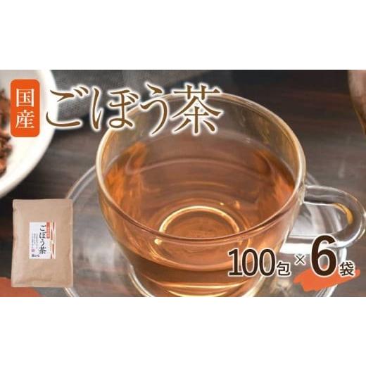ふるさと納税 お茶類 熊本県 宇城市 九州産 ごぼう茶 100包 計6袋 ティーバッグ_1