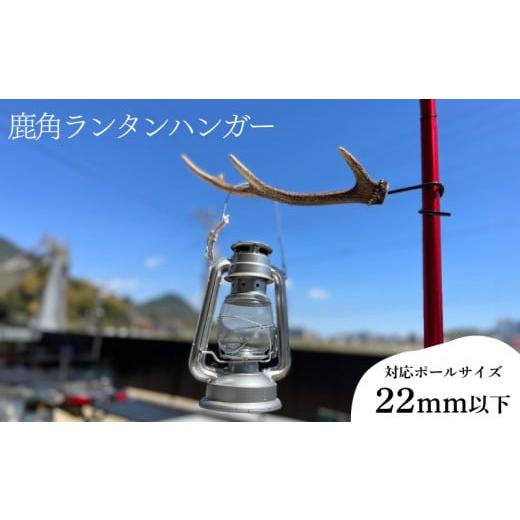ふるさと納税 アウトドアグッズ 山口県 下関市 ランタンハンガー 1本 対応ポールサイズ 22mm以下 アウトドア キャンプ バーベキュー レジャー 登山 インテリア…