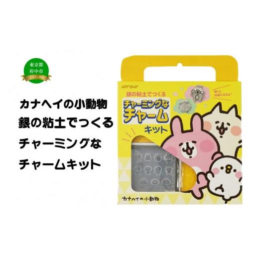 ふるさと納税 東京都 府中市 カナヘイの小動物 銀の粘土でつくるチャーミングなチャームキット