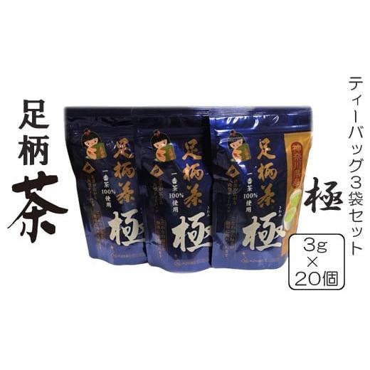 ふるさと納税 お茶類 緑茶（飲料） 神奈川県 山北町 足柄茶ティーバック極３袋セット 茶 お茶 茶葉 美味しい かながわブランド 神奈川名産100選 神奈川県 山北…_1