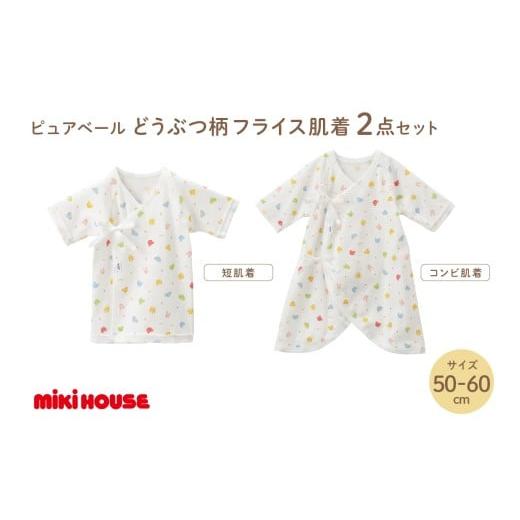 ふるさと納税 服 子ども 福岡県 中間市 ミキハウス ピュアベールどうぶつ柄フライス肌着2点セット(50-60cm) 070-0002-01 50-60cm