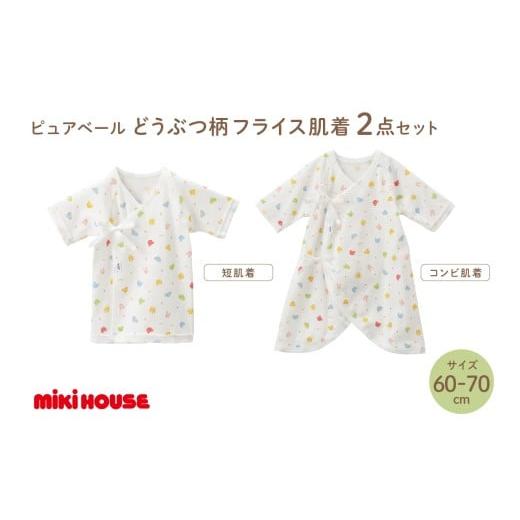 ふるさと納税 服 子ども 福岡県 中間市 ミキハウス ピュアベールどうぶつ柄フライス肌着2点セット(60-70cm) 070-0002-02 60-70cm