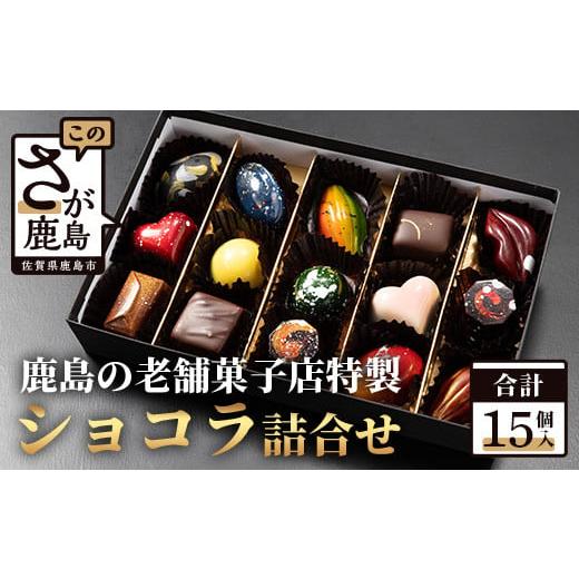 ふるさと納税 菓子 チョコレート 佐賀県 鹿島市 匠の技 菓子工房 ひのでや てづくり ショコラ 15個 詰め合わせセット シェフのこだわりと技術が詰まったチョ…