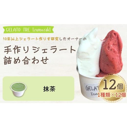 ふるさと納税 アイス・ヨーグルト ジェラート 新潟県 出雲崎町 手作りジェラート アイスクリーム 詰め合わせ 1種類 選べる(12個入)「抹茶」 新潟県 出雲崎…