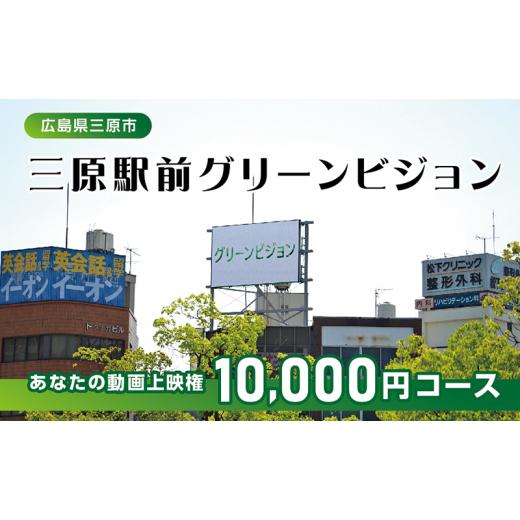 ふるさと納税 広島県 三原市 [No.5311-0937]体験 動画上映権 10000円コース 三原駅前のLEDビジョンで故郷にメッセージ！ 広島件三原市｜furusatochoice｜02